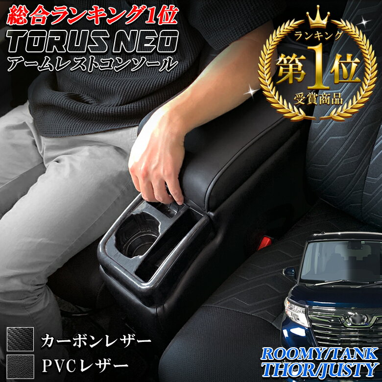 【5月20日限定！ほぼポイント5倍！！】ルーミー コンソールボックス トーラスNEO レザー カーボン QC-22 QC-23 | トヨタ アクセサリー ルーミーコンソール アームレスト カスタム パーツ アクセサリー トール タンク ジャスティ— TOYOTA ROO