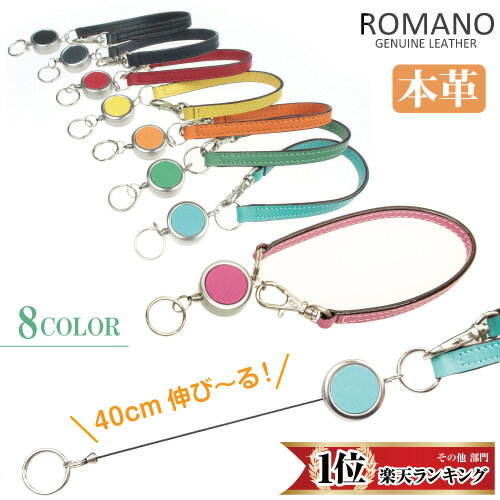 【ロングセラー！本革伸縮リール付きストラップ】リールストラップ 鍵 ICカード パスケース カードホルダー キーホルダー ストラップ リール付き 伸縮 伸びる 本革 牛革 丈夫 メンズ レディース プレゼント 通勤 通学 新生活 ラッピングメッセージ無料 ROMANO ロマノ LS-1