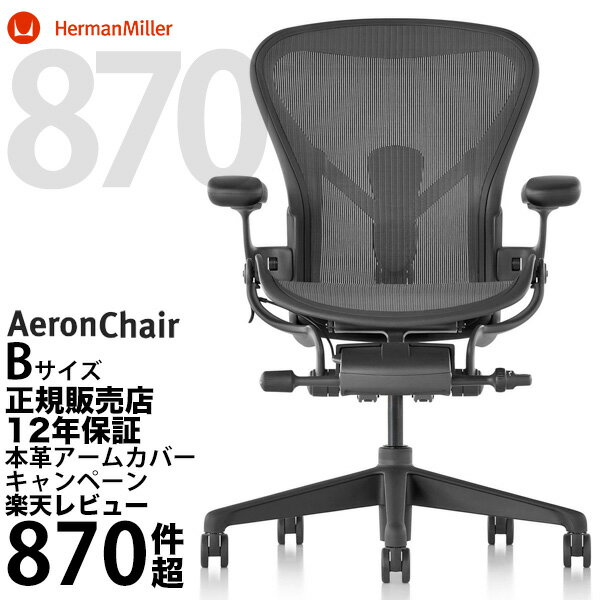 【人気No1レビュー870件超の即納在庫】アーロンチェア リマスタード ミディアムBサイズ/グラファイトフレーム/グラファイトベース/カーペット用BBキャスター/前傾チルト/フルアジャスタブルアーム/ポスチャーフィットSL｜ Herman Miller 正規販売店｜ハーマンミラー12年保証