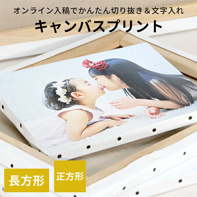 キャンバスプリント 長方形・正方形タイプ（長方形：F0/F3/F4/F6/F8/F10/F12/F15/F20/F25/F30/F40/F50/A2/A1/A0/B3/B2/B1/B0 正方形：S0/S3/S4/S6/S8/S10/S12/S15/S20/S25/S30/S40/S50）写真パネル フォトパネル アートパネル アートボード 記念写真 印刷