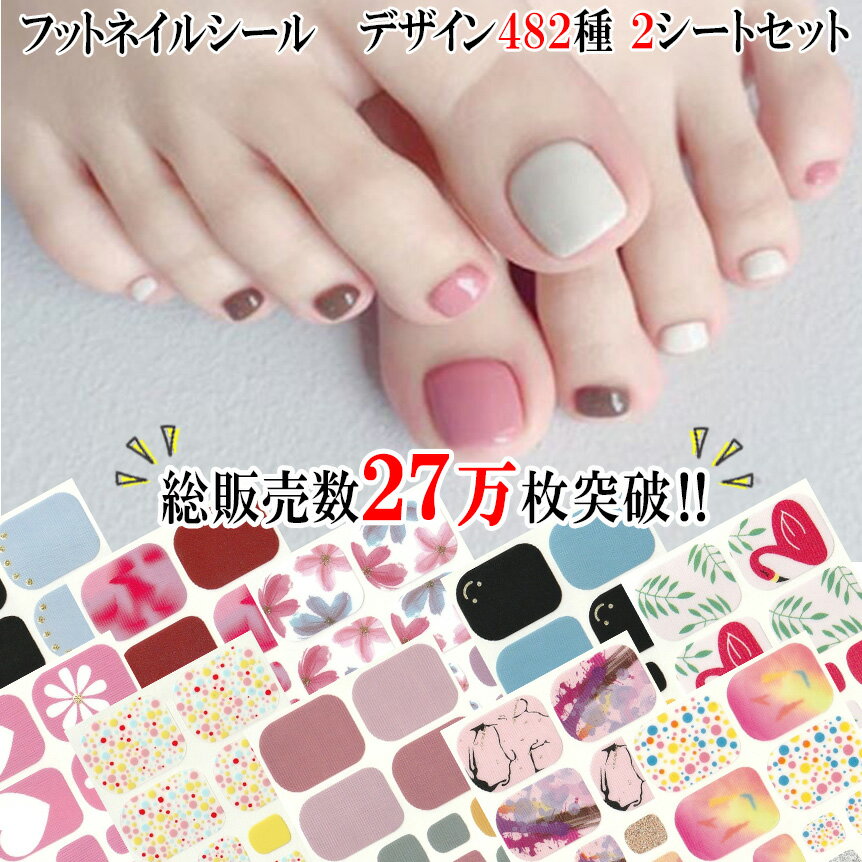 【本日限定 全商品ポイント5倍＆0の付く日でお得★】【選べる482種類 総販売数27万枚！】フットネイルシール 貼るだけ 足 簡単 フットラメ ハート ネイルアート セルフネイル ペディネイル