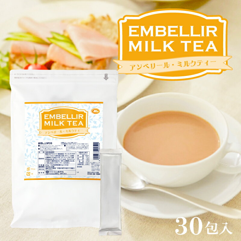 アンベリール・ミルクティー 30包入 【楽天1位8冠】送料無料【コラーゲン 馬プラセンタ プロテオグリカン 食物繊維 紅茶 インスタント ダイエットミルクティー 美肌 難消化性デキストリン ダイエットティー 送料無料【商品】