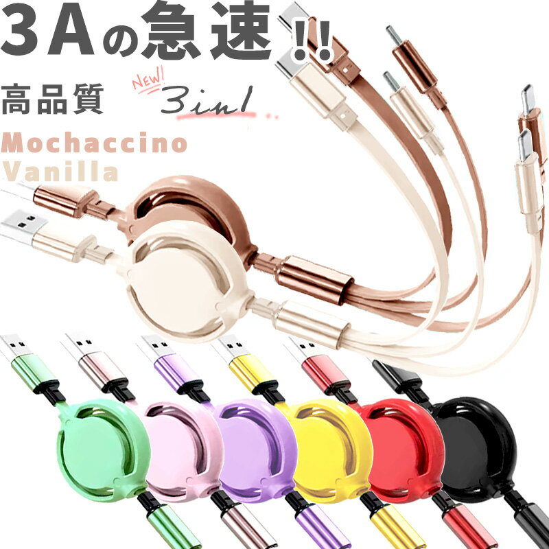 【2本目半額】3in1 充電 ケーブル 急速 3A 急速充電 巻き取り式充電ケーブル リール式充電ケーブル マルチケーブル スマホ ケーブル usb 3in1ケーブル 充電器 iPhone microUSB type-c ライトニング タイプc アイフォンケーブル 充電コード 三股 巻き取り 巻き取り式 車 1m