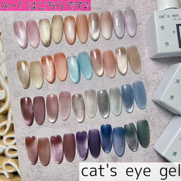 【☆大流行中です☆】[cat`s eye gel 全22色 単品 10ml ]マグネットジェル ネイル ジェルネイル マグネットネイル ネイルアート キャッツアイ キャットアイ ギャラクシー 磁石ネイル シアカラー