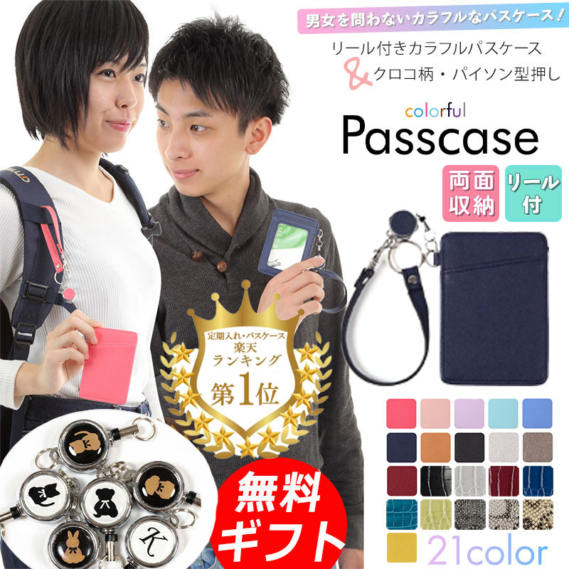 パスケース リール付き 定期入れ 楽天1位 選べるイニシャル＆アニマル ICカード 2枚収納 薄型 軽量 撥水 クロコ柄 パイソン柄 おしゃれ ストラップ付き メンズ レディース 大人 子供 男女兼用 小学校 中学校 高校 大学 社会人 通勤 通学 プレゼント 箱付 ラッピング 送料無料
