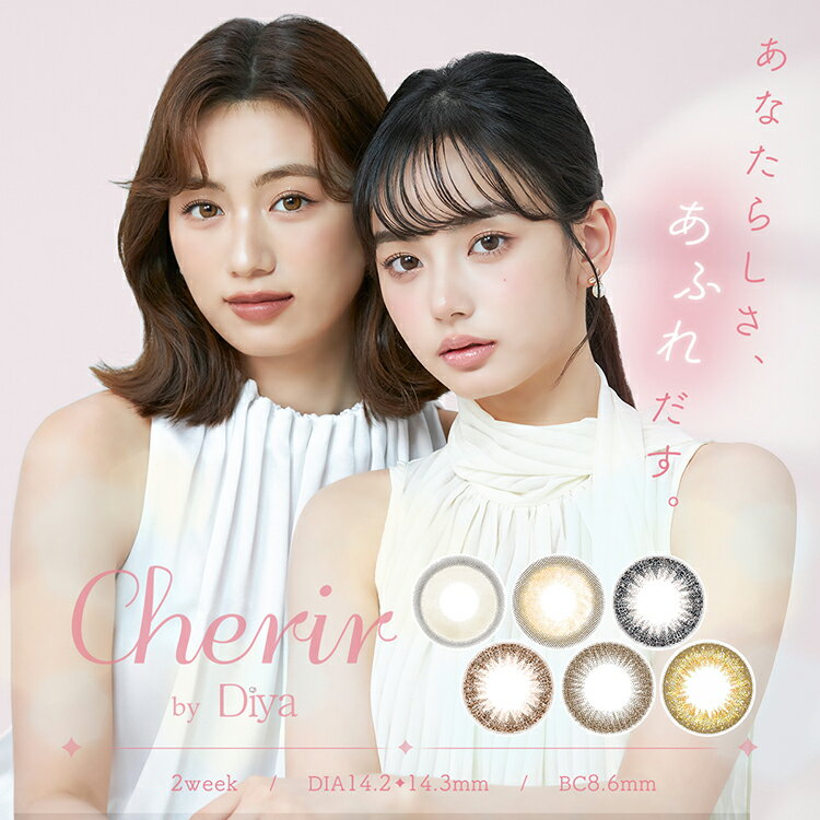 【即納】カラコン ツーウィーク シェリールbyダイヤ 2Week 6枚入り Cherir by Diya 14.2mm 14.3mm 度あり 度なし 2週間 コンタクトレンズ ナチュラル 使い捨て ブラウン ベージュ 自然 大人 綺麗め バレない
