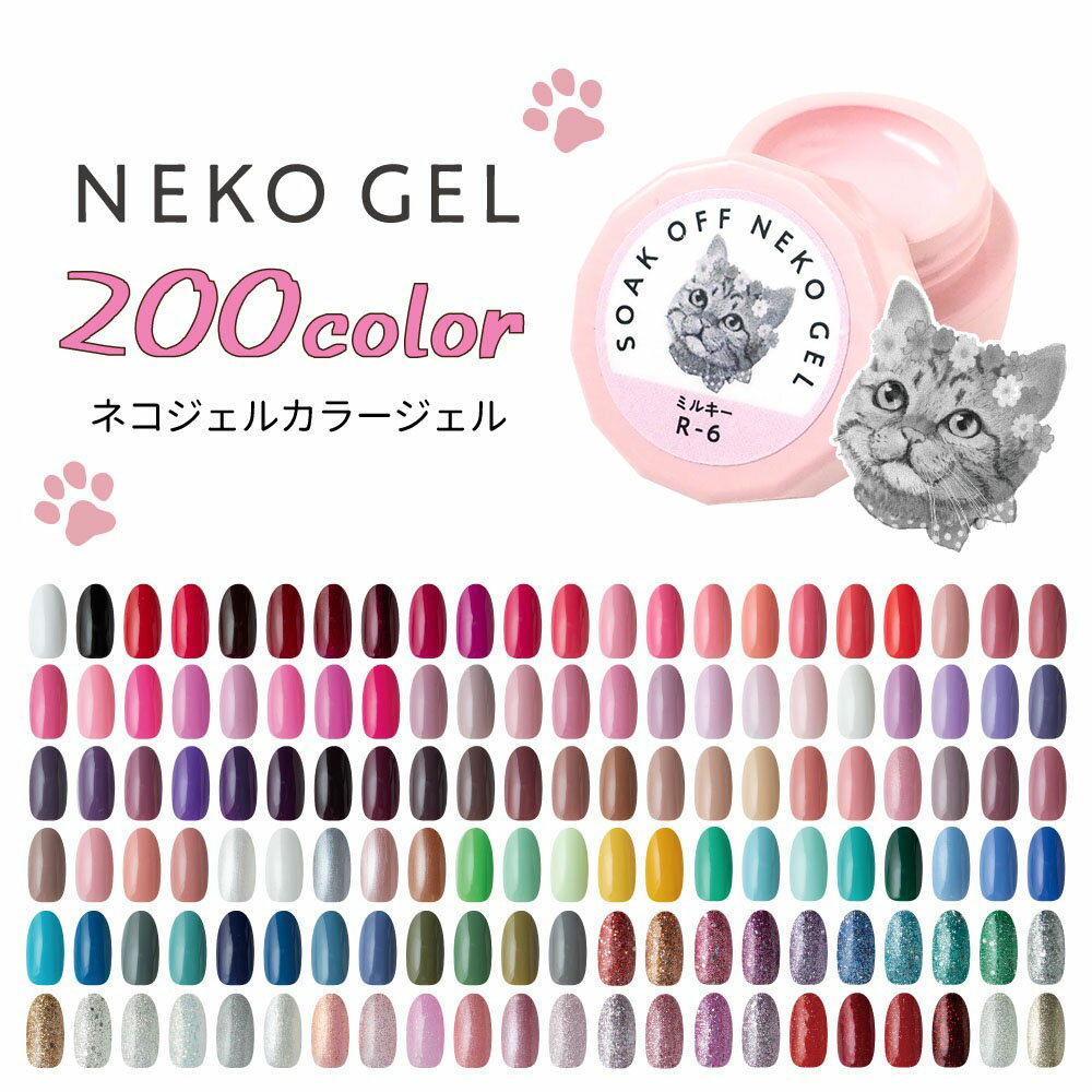 ジェルネイル ネコジェル全200色 内容量3g 安心の化粧品登録済 LEDライト/UVライト対応 セルフネイル カラージェル ソークオフジェル ネイル ジェル ネイルアート くすみ クリア ネオン パステル 初心者 プチプラ ブラック ホワイト レッド
