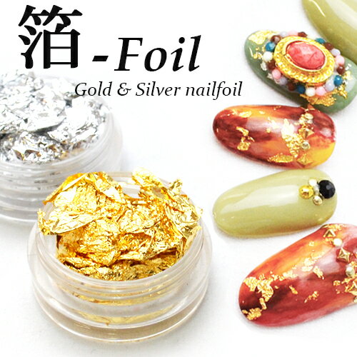 金箔/銀箔 ゴールド・シルバー ネイルホイル ネイルパーツ ネイル パーツ ジェル デコレーション ジェルネイル