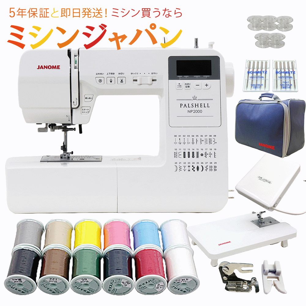 【P10倍！さらに5/18～21まで3000円OFFクーポン！】ジャノメ パルシェル NP2000 コンピューターミシン ワイドテーブル＋フットコン付き！ミシン 本体 初心者 簡単 自動糸調子【最新型】【最大5年保証】
