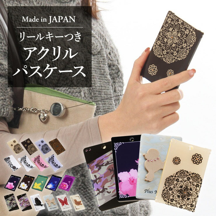 パスケース 定期入れ 日本製 アクリル リールキー かわいい ICパスケース 定期 通勤 通学 チャーム使い勝手＆デザインが「スマート」リールキーつきアクリル ICパスケース 【スマート】 切り絵 迷彩 花言葉 アニマル