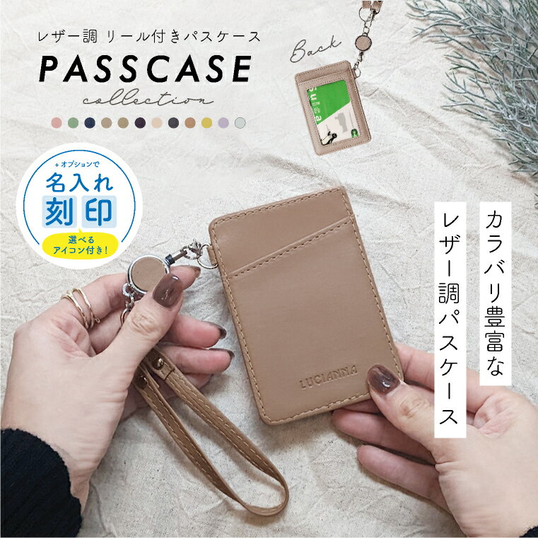 パスケース 定期入れ レディース リール付き メンズ レザー おしゃれ 縦型 iDカード ケース 通勤 通学 高校生 かわいい キーホルダー 伸縮 カラビナ 両面 カード収納 軽量 学生 子ども 中学生【名入れ対象】