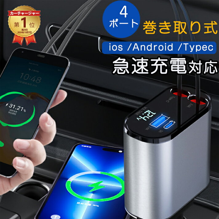 【期間限定★先着30名10%クーポン→2682】 車内をスッキリに！シガーソケット スマホ充電器 巻き取り Type-C 急速充電 カーチャージャー 4台同時充電 巻き取り式 12V車 24V車 Type-C リール式 後部座席充電 車載充電器 電圧計 カー用品 for iPhone 17 16 15に対応 Android