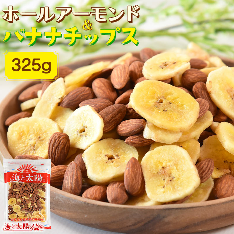 ＜ホールアーモンドバナナチップス325g＞ ドライフルーツ 必須ミネラル 食物繊維 天然のサプリ チャック付き袋 朝食 お茶請け 会社の置き菓子 メール便 送料無料 海と太陽 シリアル ナッツ ダイエット おつまみ おやつ