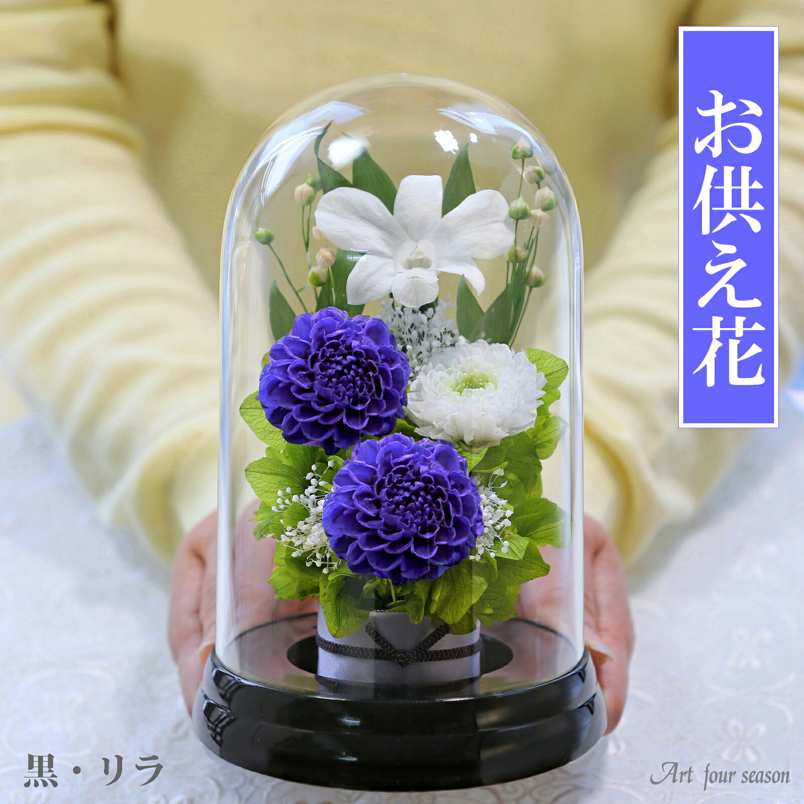 プリザーブドフラワー 仏花 お悔やみ 仏壇用 枯れない お供え花 お供え 御供 お彼岸 喪中はがき 花 供花 お花 枕花 通夜 葬儀 告別式 法要 枯れない 弔電 電報 仏事 のお花 ピンク イエロー パープル アートフォーシーズン 送料無料 【お供え花ドーム】
