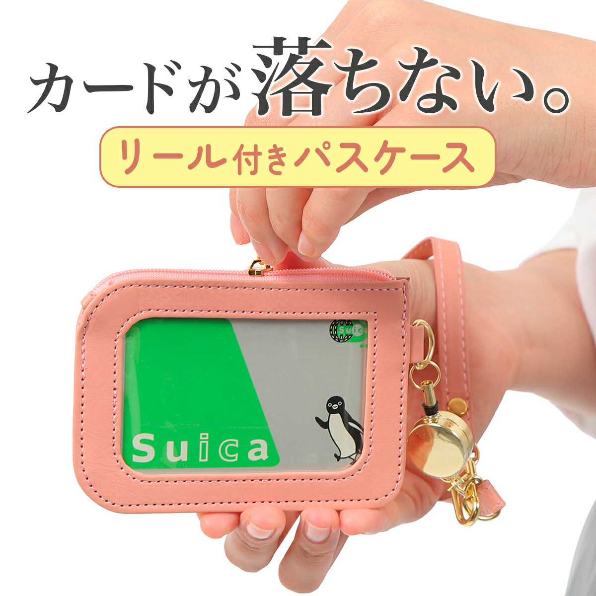 【SS限定ポイントUP】パスケース リール付き 落ちない ファスナー パスケース レディース 軽量 メンズ ICカード 2枚以上 小銭入れ 薄型 薄い 可愛い おしゃれ 新生活 入学 通勤 大人 子供 通学 リール 小学生 中学生 高校生 大学生 無料ラッピング プレゼント ギフト