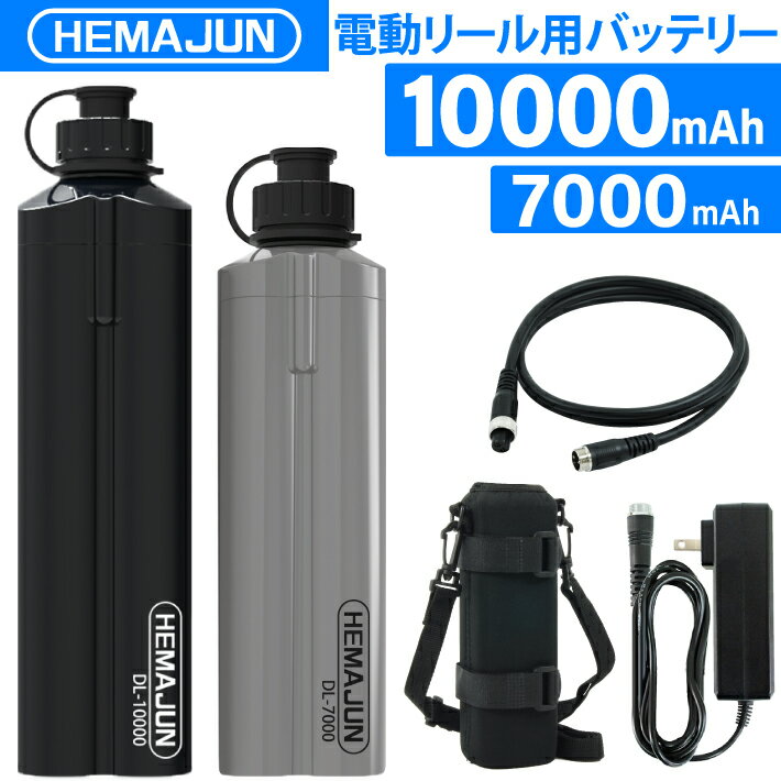 【1年保証】【公式】HEMAJUN (ヘマジュン) 電動リール用バッテリー 7000mAh、10000mAh 14.8V 充電器 ポーチ付 DL7000、DL10000 ダイワ/シマノと互換性あり