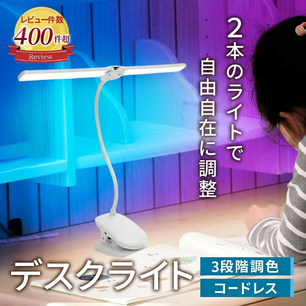 レビュー件数440件突破!!【楽天1位！】【2本のライトで自由自在に調整できる】 デスクライト クリップライト スタンドライト LED 調光 おしゃれ 明るい デスクライト クリップ 【最強配送対応で最短翌日到着!!】 コードレス ワンタッチで簡単操作 クランプ式 LED