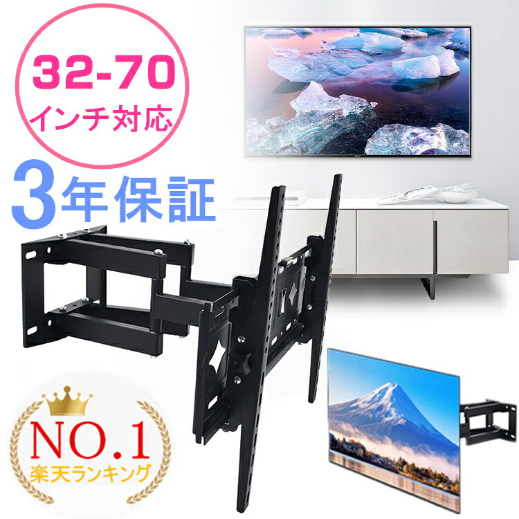 【楽天1位】【3年保証】【即納】 テレビ 壁掛け 金具 アーム 70インチ 大型 32-70インチ対応 上下左右 角度調整 金物 ダブルアームタイプ 汎用タイプ 伸縮 耐荷重50KG 液晶テレビ用 モニター TV sony対応 ソニー対応
