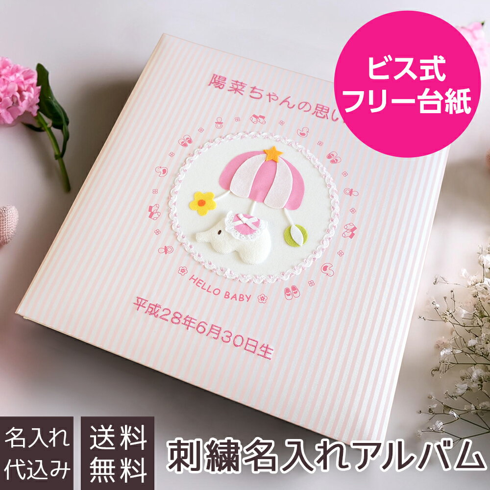【刺繍名入れ代込み】アルバム ベビー ナカバヤシ 誕生用 名入れアルバム フエルアルバムトイモービル ア-LB-300-P ピンク【フォトアルバム 手作り 赤ちゃん 子供 アルバム 名入れ ベビーアルバム 出産祝い マタニティ 写真】#101# #105#
