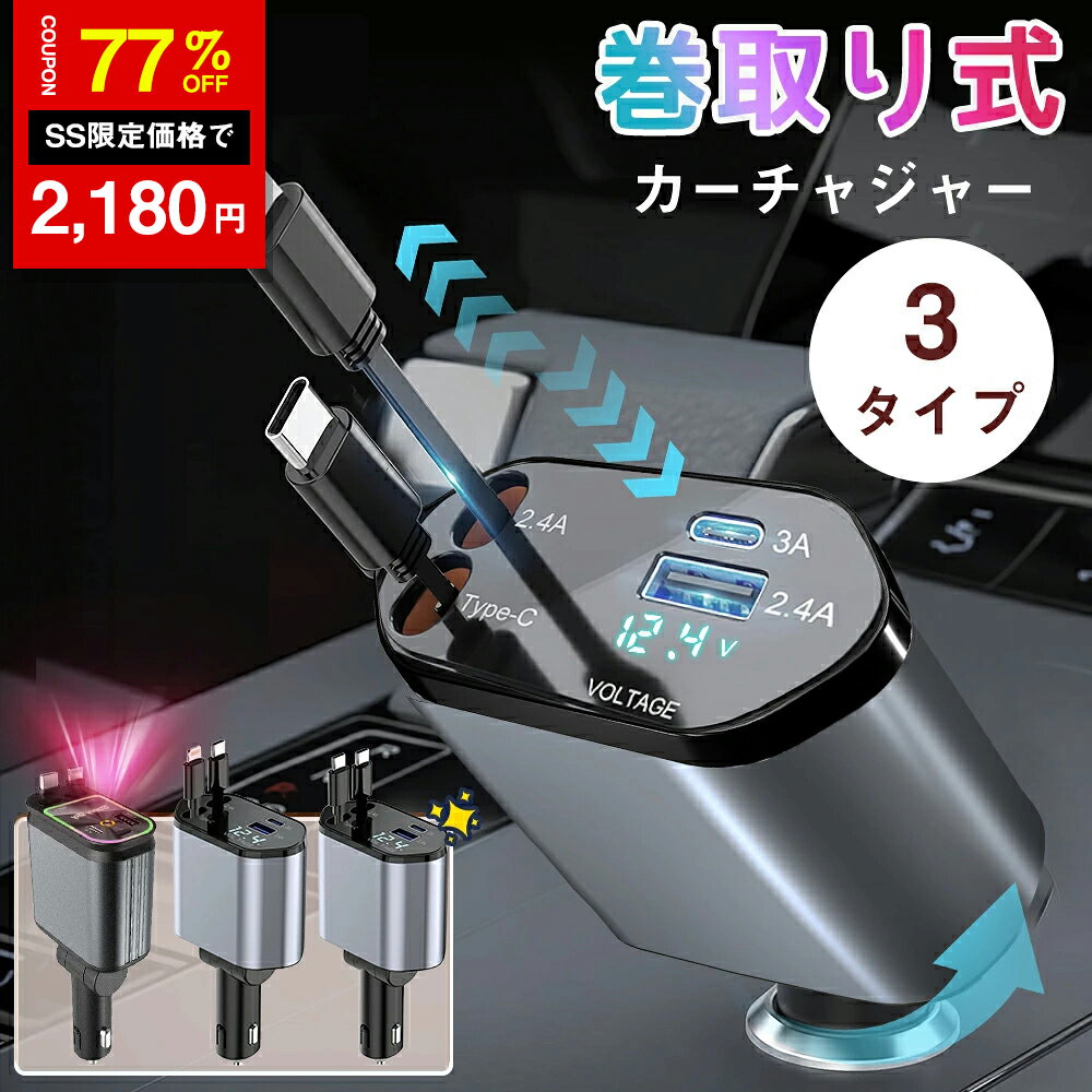 ＼SS激安／77%OFF→2180円／＼楽天1位／【3タイプ選べる】【1年保証】シガーソケット 充電器 巻き取り リール式 車 USB Type-C★Lightning 20W PD 急速充電 車載充電器 車用 4ポート カーチャージャー 4台同時充電 電圧測定 12V 24V車