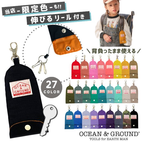 レビュー投稿で90日延長保証!!*当店限定カラー*Ocean＆Ground キーケース GOODAY[キッズ・ジュニア]伸びるリール 鍵ホルダー ナイロン ランドセル シンプル 無地 小学生 中学生 男の子 女の子 オリジナル オーシャンアンドグラウンド 4525901 4545907 1625901 メール便可