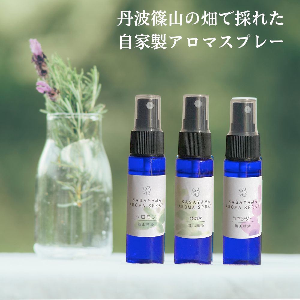 マスクスプレー アロマスプレー 30ml 篠山精油 自家製 アロマ 精油 香りを楽しむ ハーブウォーター スプレー レモングラス ひのき 花粉スプレー ゼラニウム ハッカ プチギフト アロマオイル ピロースプレー 寝室 就寝前 香水 天然成分100%