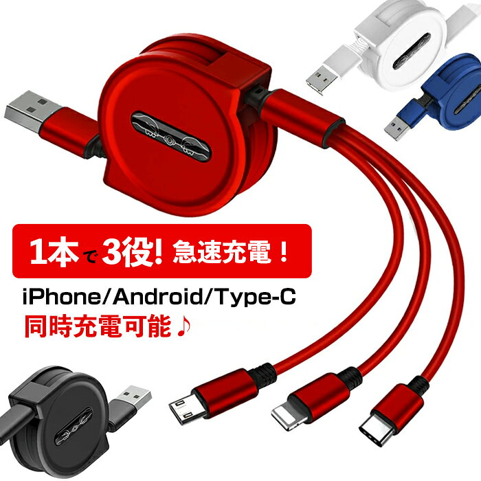 【2点買うなら300円OFF！】「在庫セール980円～」充電 ケーブル 3in1 同時 充電 USB両面挿入 巻き取り Type-c 巻取り式 充電 高速 リール ライトニング Android ケーブル iphone 一本三役 XS MAX 8 7 3A 急速充電 コンパクト マルチケーブル 断線防止 耐久性 全機種対応