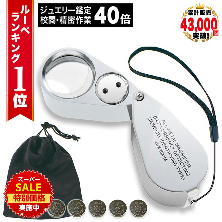 【スーパーSALE★特別価格実施中】 【GIA宝石鑑定士監修】 ◆ 楽天1位 ◆ ルーペ ジュエリー 宝石 携帯 ジュエリールーペ 内包物 インクルージョン クラック 鉱石 硬貨 コイン 自由研究 子ども 天然石 刻印 ダイヤ ピアス 40倍 LEDライト /ジュエリールーペH