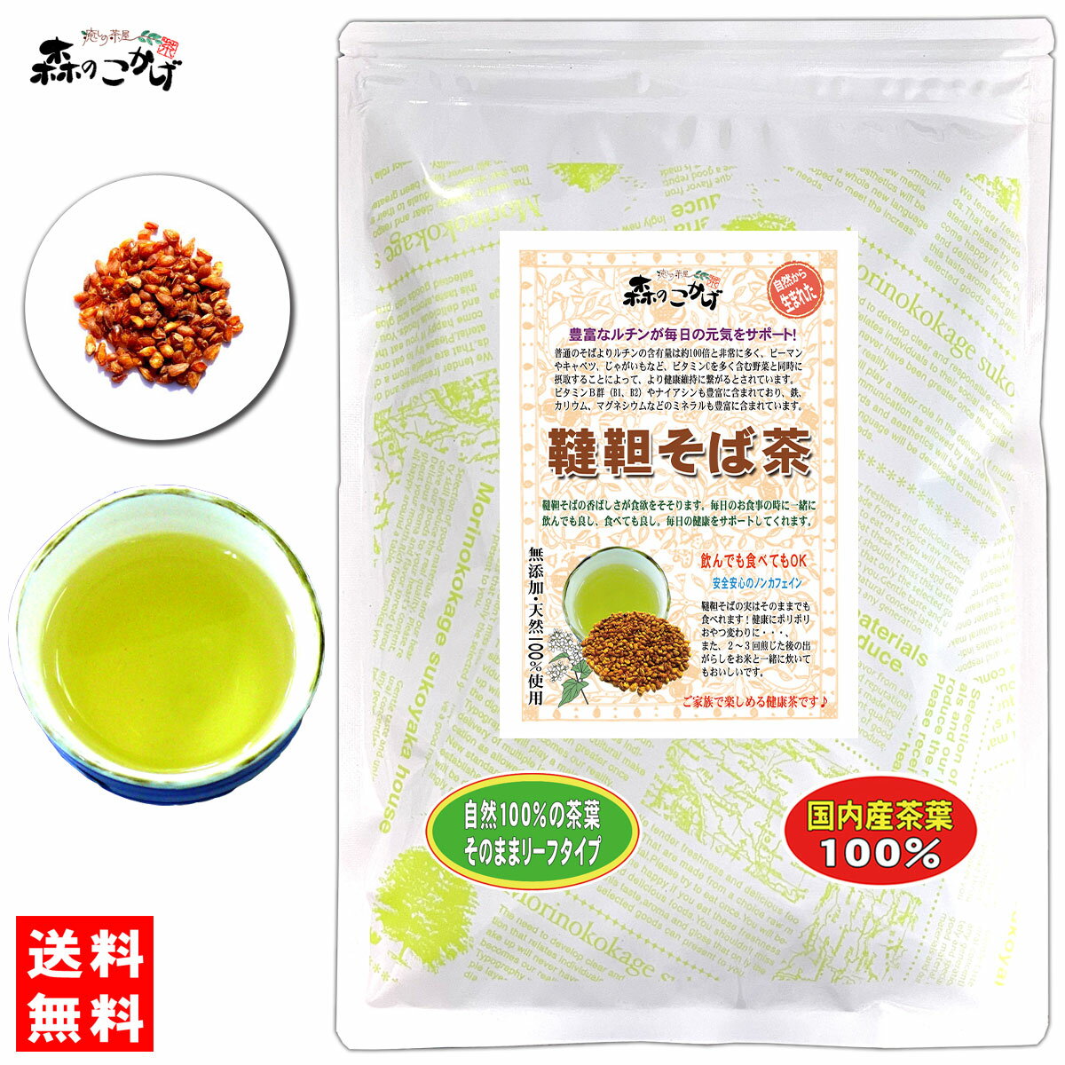 5【森のこかげ】 ★ 国産 韃靼そば茶 (500g) ■北海道産 (残留農薬検査済み) 香ばしい粒揃い だったんそばちゃ ノンカフェイン ノンカロリー ルチン (残留農薬検査済み) 北海道 沖縄 離島も無料配送可 森のこかげ 健リフ