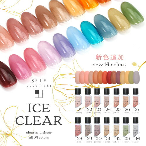 【全品半額coupon事前配布中】大人のくすみパステルカラー カラージェル『 ICE Clear 』 ジェルネイル クリアカラーとシアーカラー | カラー ポリッシュ ネイルジェル アートジェル ジェルネイル用品 爪 カラージェルネイル ジェルネイルアート ネイル工房 にわちゃん