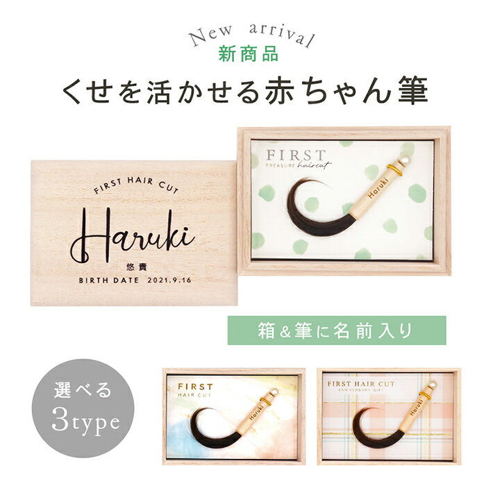 【セール限定10%OFFクーポン＆ポイント5倍】★月間優良ショップ受賞店★くせ毛を生かせる赤ちゃん筆（胎毛筆・誕生記念筆）ララカールアーチ★選べるデザイン【送料無料】赤ちゃん 髪の毛 記念 ※レビュー投稿で名入れくまさんキーホルダー全員にプレゼント