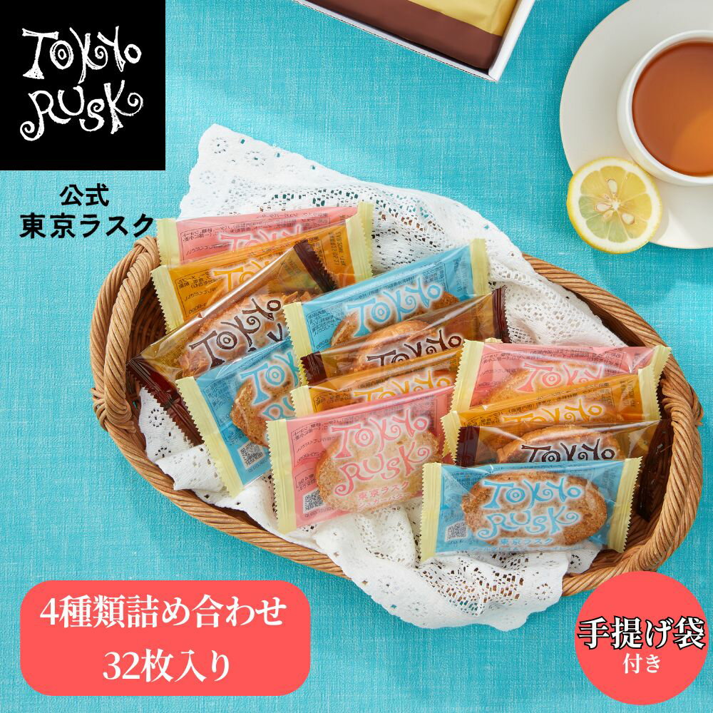 東京ラスク 東京土産 東京 お土産 ラスク ギフト 焼き菓子 アソート4種詰合せ32枚入 キャラメル シュガーバター メープル アールグレイ オレンジ 自分ギフト 帰省土産 プレゼント 春ギフト お返し お祝い 卒業 入学 退職 個包装 小分け 詰め合わせ 洋菓子 焼菓子 スイーツ