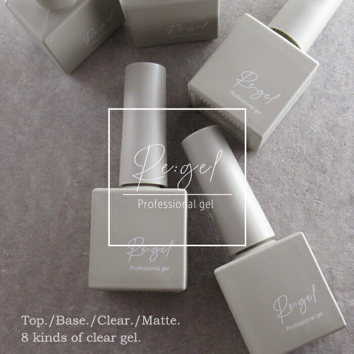 Re:gel(リ：ジェル) ベース/ノンワイプトップ/ クリア/ マットトップ/ フォイルジェル 10ml ジェルネイル セルフネイル 化粧品 (リジェル） HEMAフリー HEMA free