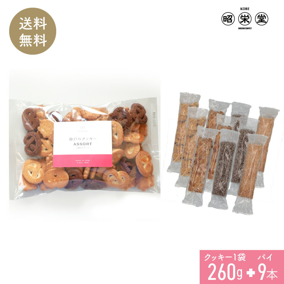 訳あり 神戸 クッキー &amp; パイ 　クッキー1袋パイ9本　 ポスト投函便　送料無料　1000円ぽっきり　メープル アーモンド チョコチップ ショコラ