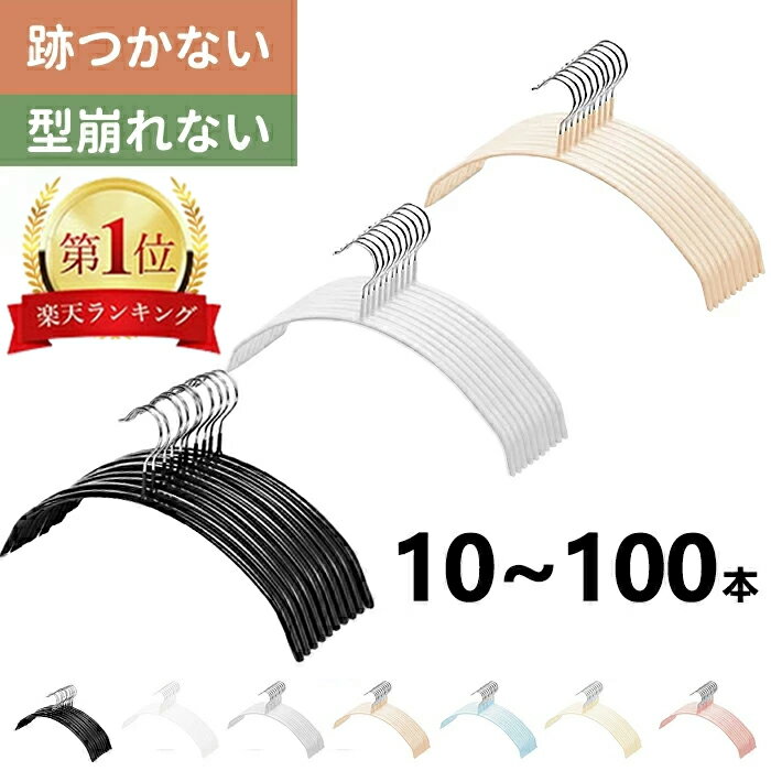 【最大利用600円OFFクーポンあり★楽天1位 】ハンガーすべらない10本20本 30本50本100本セット　ニットハンガー 型崩れ防止 ハンガーシンプル アーチ型ハンガー 型崩れ防止 ジャケット ハンガー シルエットハンガー 物干しスリムハンガー 人体 ハンガーすべらない