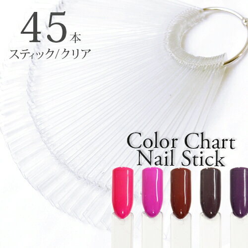 ネイルカラーチャートスティック[クリア] 約45本入 [訳あり品] ネイル アートサンプルに ジェルネイル