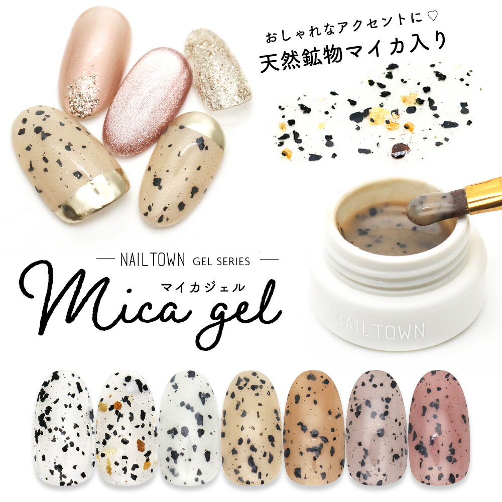ネイルタウンジェル マイカジェル 全7色 約3g入り ネイル ジェル カラージェル ベージュ ダルメシアンジェル カラー ジェルネイル