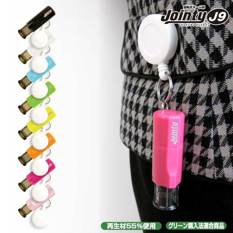 【エントリーでポイント10倍 割引クーポン発行中】 【　リールキー付　】ジョインティ J9 はんこ シャチハタ ハンコ ゴム印 回転式 印鑑 かわいい 【送料無料】