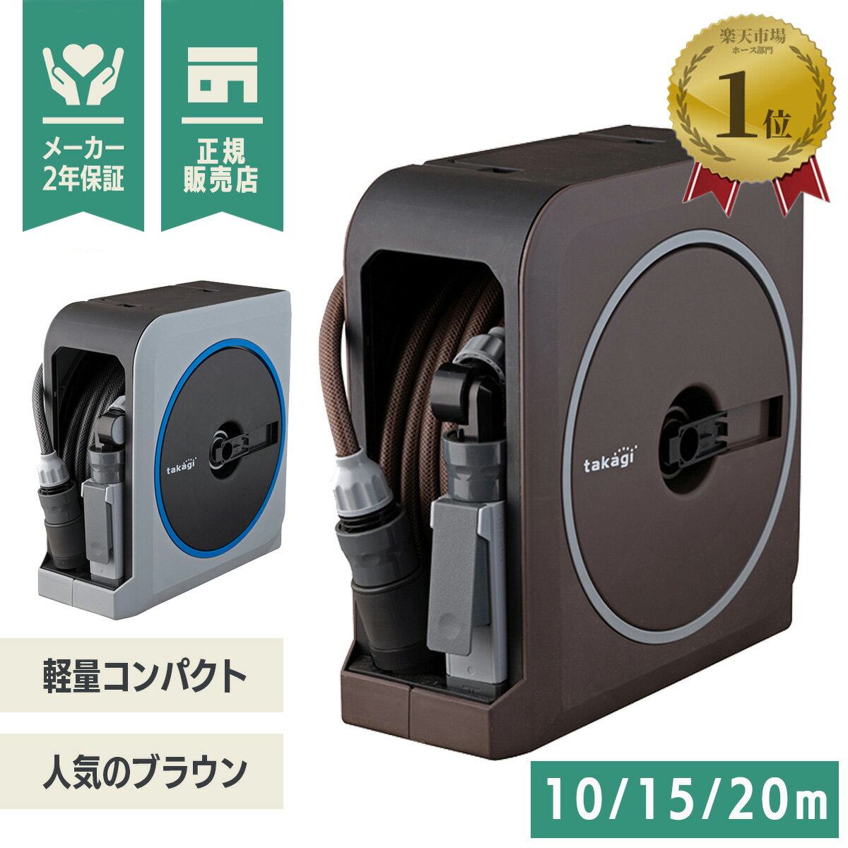 タカギ ホースリール NANO NEXT 10m 15m 20m ブラウン RM1110BR RM1215BR RM1220BR RM1110GY RM1215GY RM1220GY 【 散水ホース 散水 水撒き 水やり 庭 洗車 掃除 ホース おしゃれ ベランダ プランター 花壇 プール 水遊び 20 ガーデン 】