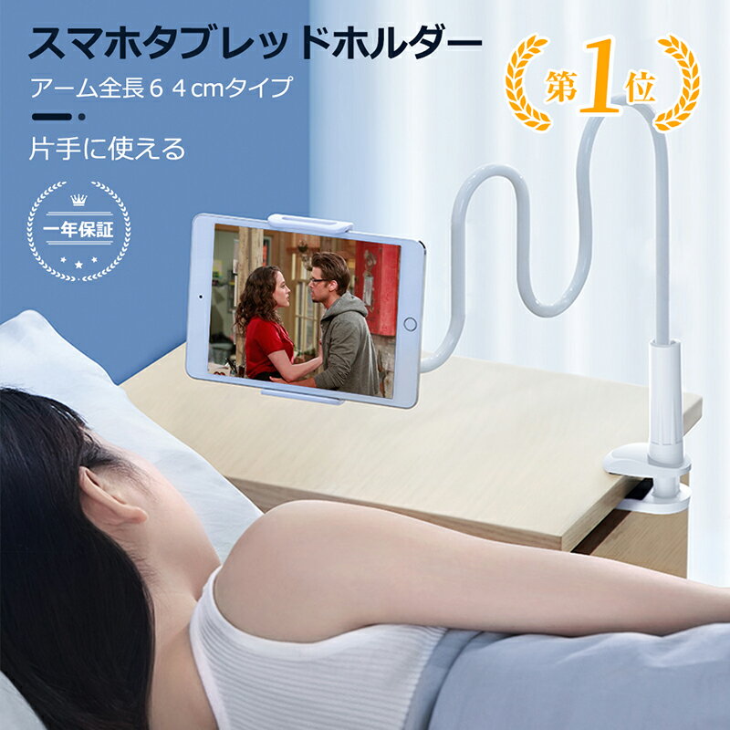 タブレット スタンド アーム 寝ながら スマホ スタンド 卓上 iPad スタンド スマホスタンド アーム タブレットホルダー スマホ アームスタンド フレキシブルアーム スマートフォン iPhone スタンド スマホホルダー タブレットスタンド
