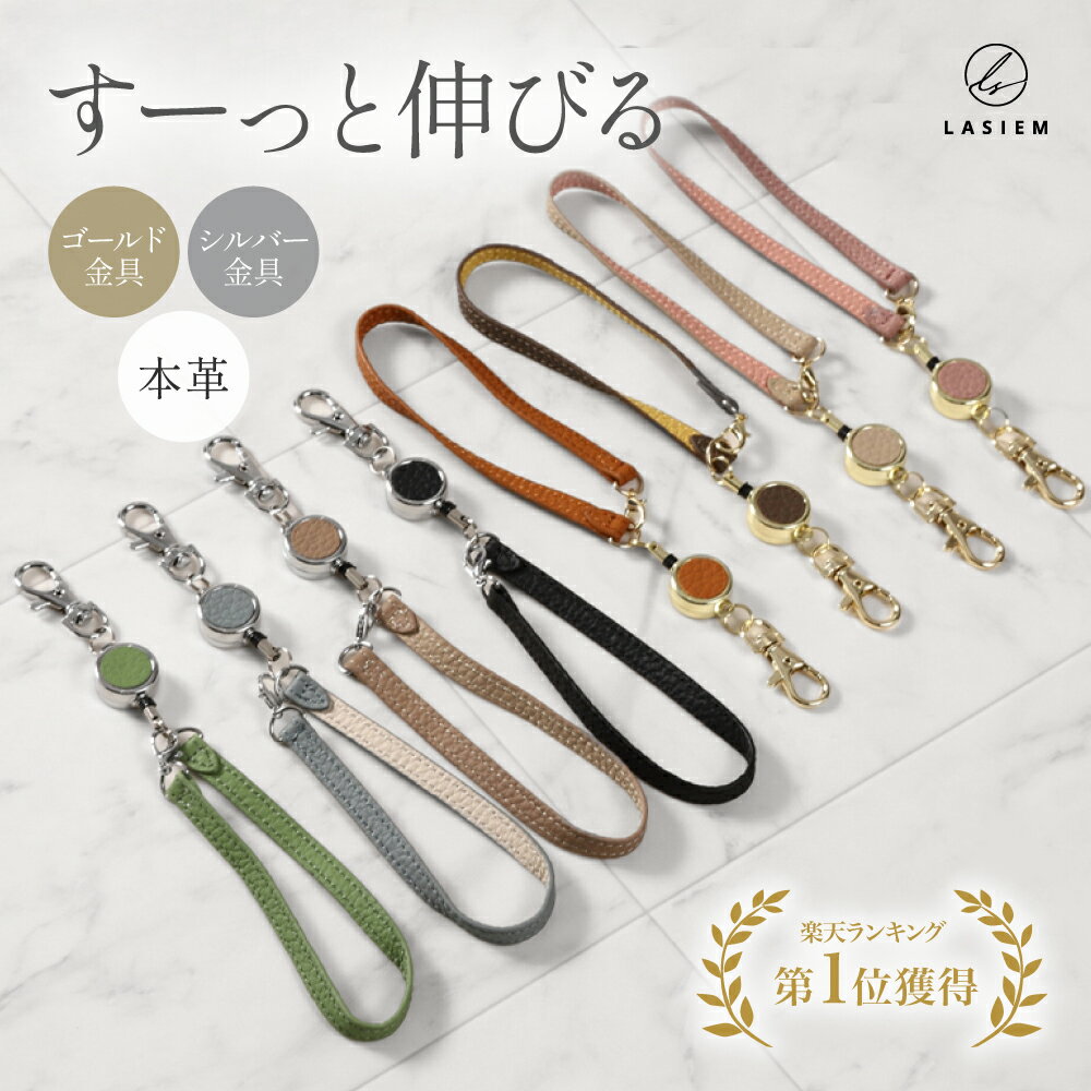 LASIEM リールストラップ リール付き キーホルダー ストラップ リール 伸びる 定期入れ 本革 シルバー ゴールド かわいい パスケース 鍵 カードケース 便利 レディース メンズ バッグ 着脱 落下防止 キーリール 金具 キーチェーン