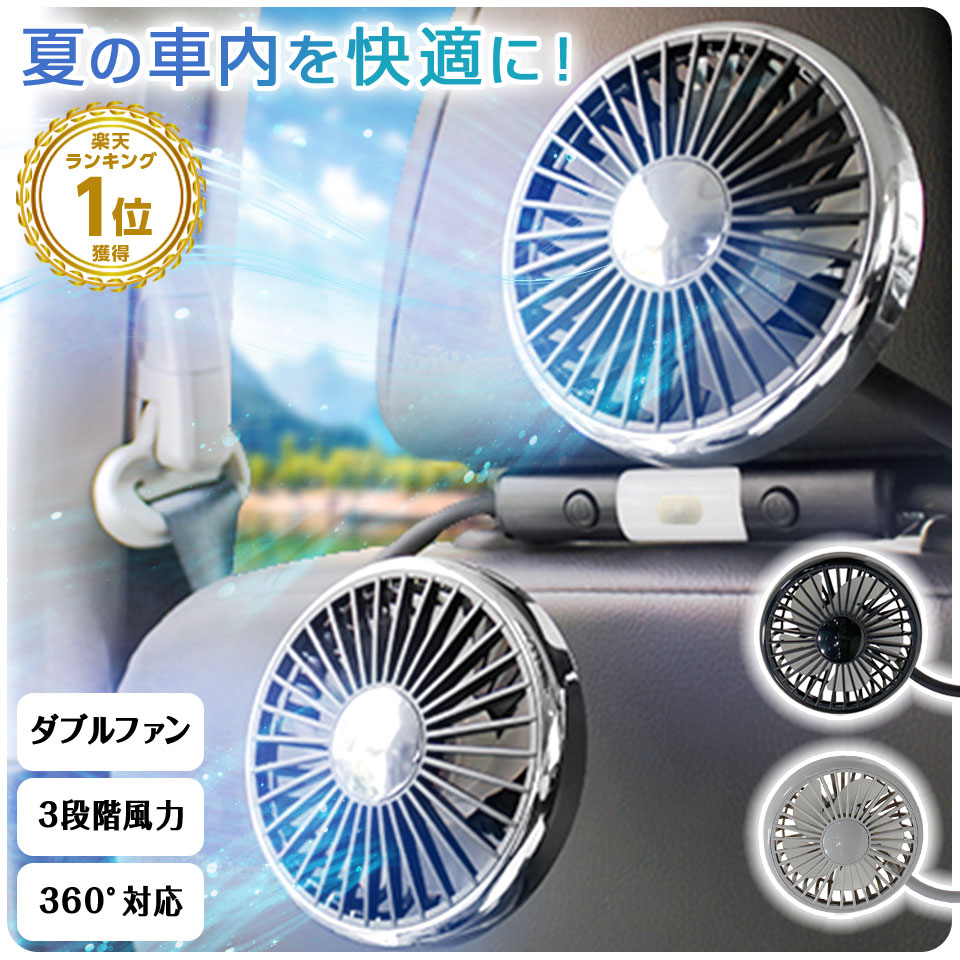 【800円OFFクーポン】車 扇風機 ヘッドレスト ダブルファン 車載 後部座席 360度マルチアングル角度調整 3段階風量調整 USB給電式 サーキュレーター ツインファン LEDライト 静音 熱中症対策 暑さ対策 SPEEDER スピーダー