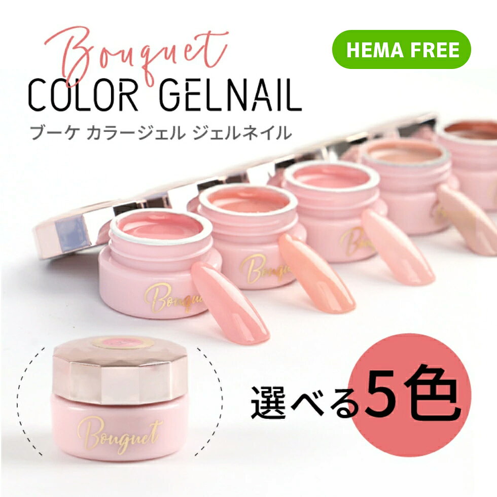 HEMA freeジェルネイル カラージェル 5個セット ブーケジェル 化粧品ジェル ソークオフジェル 選べる 3g 【メール便対応】ネイル トップジェル セルフネイル ネイルジェル ネイルアート ネイル用品 HEMAフリー