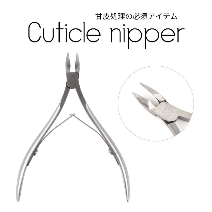 【クーポン配布中】キューティクルニッパー ニッパー 爪切り つめきり ネイルニッパー ジェルネイル ツール ネイルアート 巻き爪 ネイルケア ステンレス ケア ネイル用品 二枚爪 割れ爪 甘皮 ネイル