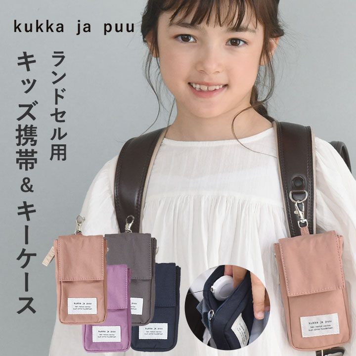 キッズケータイ ケース カバー キッズ携帯 ケース キーケース 子供 リール付き キーケース 撥水 小学生 子ども／キッズケータイ ランドセル 鍵ケース／kukka ja puu クッカヤプー【ネコポス対応】