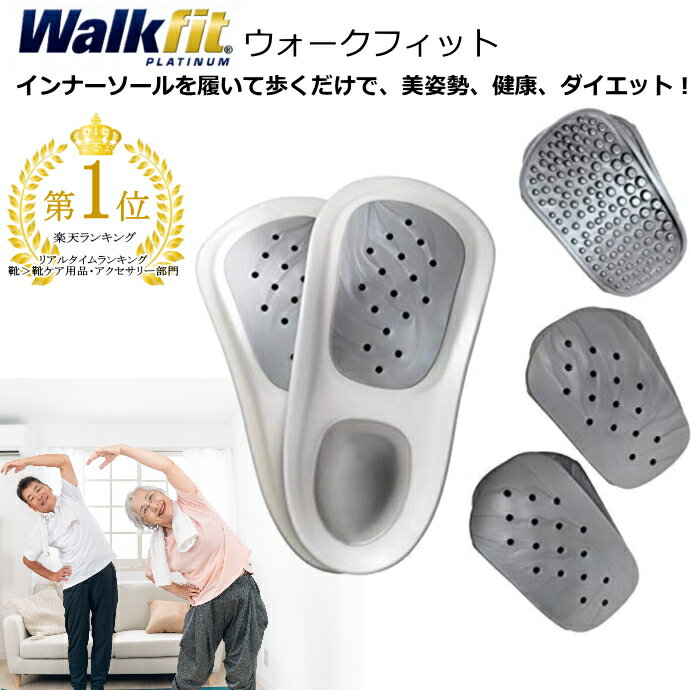 ウォークフィット プラチナム【送料無料】インナーソール アーチ 偏平足 矯正 インソール 靴底 ダイエットサポート 姿勢 矯正