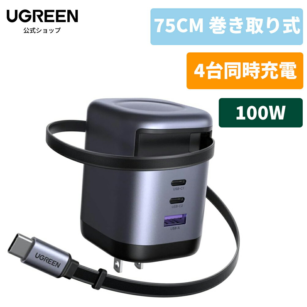 【お買い物マラソン30%OFFクーポン】UGREEN 100W Type-C 充電器 リール式【75CM 巻き取り式】 8階段調整 USB-Cケーブル内蔵 USB-C/USB-A 4ポート同時充電 PD3.0 旅行/出張/収納/スマホ/パソコン/タップレットなどType-C適合【PSE/伸縮式USB-Cケーブル内蔵】iPhone17シリーズ