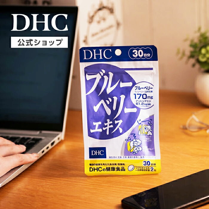 楽天ランキング受賞！ 【店内P最大56倍以上開催】ブルーベリーエキスをサプリメントで効率的に！【DHC直販】 ブルーベリーエキス 30日分 | 目 ブルーベリー ルテイン 視力 目サプリ 目のサプリ 目の疲れ 疲れ目 ビタミン剤 ルティン アイケア 目にいいサプリ 眼 サプリ DHC