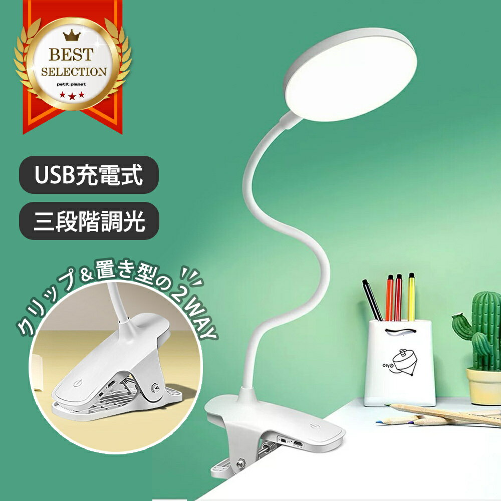 クリップライト 調光 調色 メイクライト led 充電式 デスクライト 化粧 コードレス クリップ 置き型 USB 机 ライト デスクスタンド ベッドライト 読書 勉強 リビング 授乳ライト 子供 調光 おしゃれ 目に優しい フレキシブルアーム