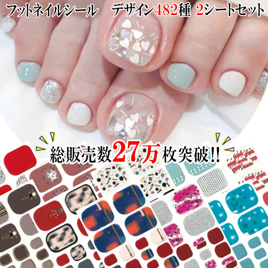 【終了間近 全商品P10倍！＆0の日でポイントUP！】【選べる482種類 総販売数27万枚！】フットネイルシール 貼るだけ 足 簡単 フットラメ ハート ネイルアート セルフネイル ペディネイル